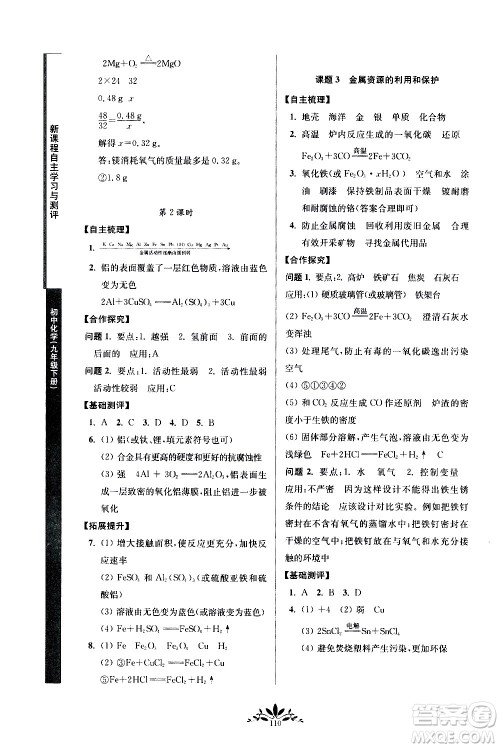 南京师范大学出版社2021年新课程自主学习与测评初中化学九年级下册人教版答案 南京师范大学出版社2021年新课程自主学习与测评初中化学九年级下册人教版答案
