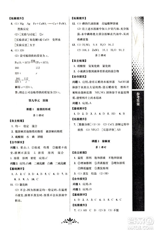 南京师范大学出版社2021年新课程自主学习与测评初中化学九年级下册人教版答案 南京师范大学出版社2021年新课程自主学习与测评初中化学九年级下册人教版答案