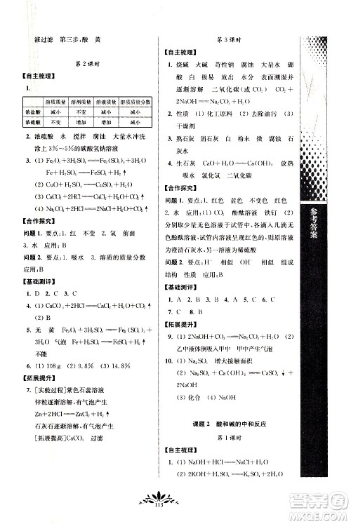 南京师范大学出版社2021年新课程自主学习与测评初中化学九年级下册人教版答案