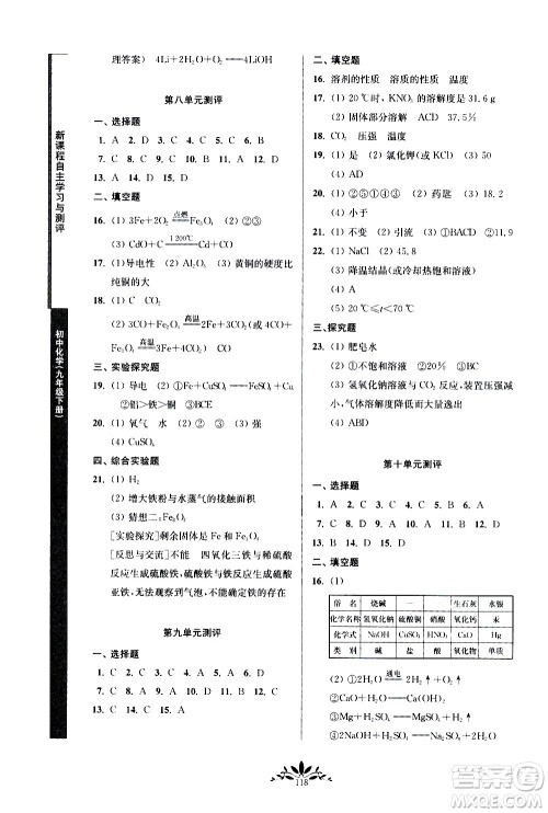 南京师范大学出版社2021年新课程自主学习与测评初中化学九年级下册人教版答案 南京师范大学出版社2021年新课程自主学习与测评初中化学九年级下册人教版答案