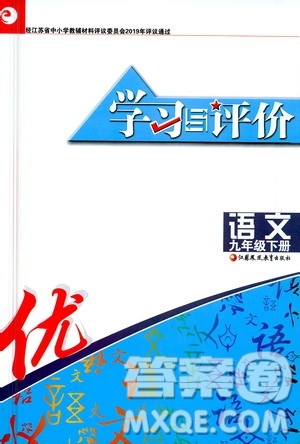 江苏凤凰教育出版社2021学习与评价九年级下册语文部编人教版答案 江苏凤凰教育出版社2021学习与评价九年级下册语文部编人教版答案