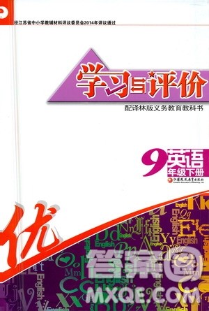 江苏凤凰教育出版社2021学习与评价九年级下册英语译林版答案 江苏凤凰教育出版社2021学习与评价九年级下册英语译林版答案