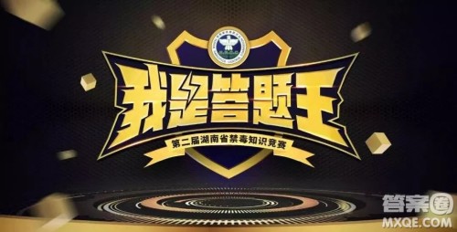 我是答题王禁毒知识竞赛答案2019 我是答题王禁毒知识竞赛2019答案 我是答题王禁毒知识竞赛答案2019 我是答题王禁毒知识竞赛2019答案