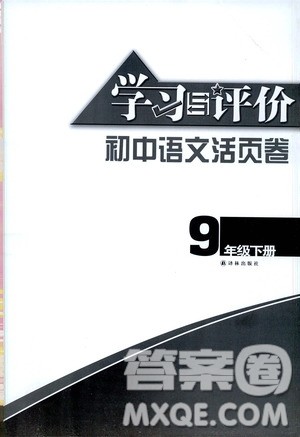 译林出版社2021学习与评价初中语文活页卷九年级下册人教版答案