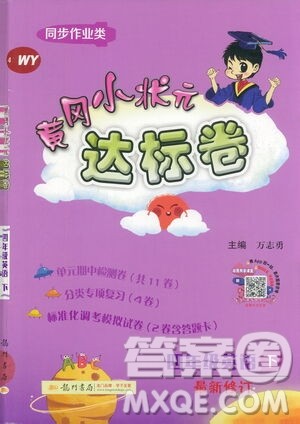 龙门书局2021黄冈小状元达标卷四年级英语下WY外研版答案