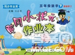 龙门书局2021黄冈小状元作业本三年级数学下SJ苏教版答案 龙门书局2021黄冈小状元作业本三年级数学下SJ苏教版答案