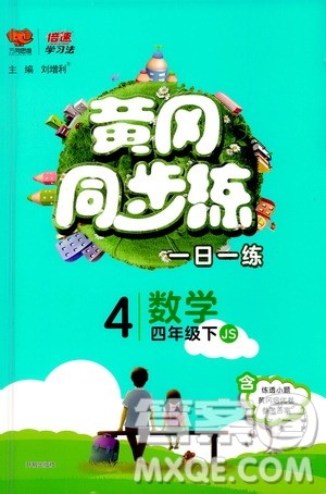 开明出版社2021年黄冈同步练一日一练数学四年级下JS江苏版答案 开明出版社2021年黄冈同步练一日一练数学四年级下JS江苏版答案