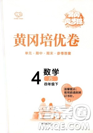 开明出版社2021年黄冈同步练黄冈培优卷数学四年级下JS江苏版答案