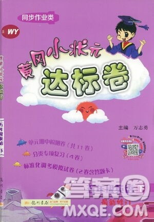 龙门书局2021黄冈小状元达标卷五年级英语下WY外研版答案