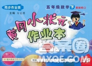 龙门书局2021黄冈小状元作业本五年级数学下SJ苏教版答案
