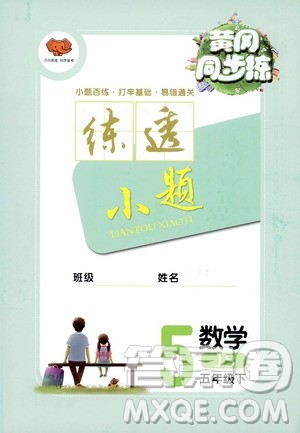 开明出版社2021年黄冈同步练小题透练数学五年级下JS江苏版答案