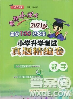 黄冈小状元2021版全国100所名校小学升学考试真题精编卷数学全国版答案 黄冈小状元2021版全国100所名校小学升学考试真题精编卷数学全国版答案