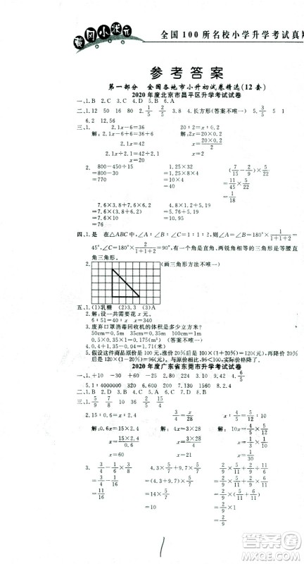 黄冈小状元2021版全国100所名校小学升学考试真题精编卷数学全国版答案 黄冈小状元2021版全国100所名校小学升学考试真题精编卷数学全国版答案