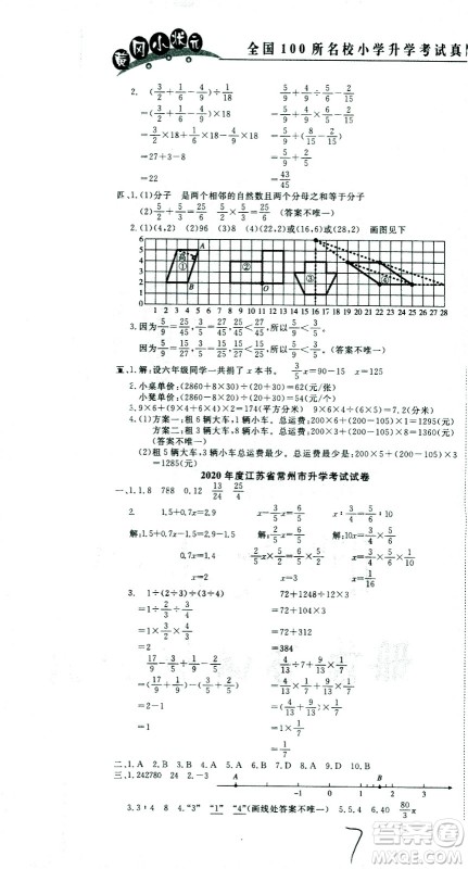 黄冈小状元2021版全国100所名校小学升学考试真题精编卷数学全国版答案 黄冈小状元2021版全国100所名校小学升学考试真题精编卷数学全国版答案