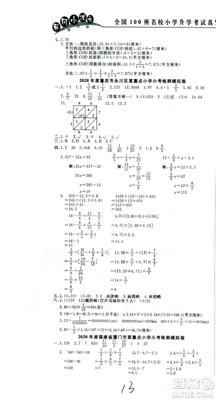 黄冈小状元2021版全国100所名校小学升学考试真题精编卷数学全国版答案 黄冈小状元2021版全国100所名校小学升学考试真题精编卷数学全国版答案