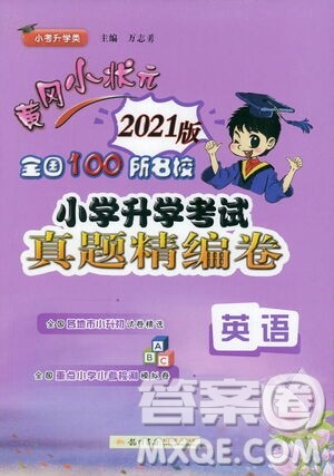 黄冈小状元2021版全国100所名校小学升学考试真题精编卷英语全国版答案