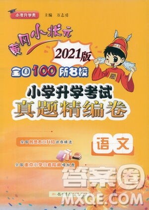 黄冈小状元2021版全国100所名校小学升学考试真题精编卷语文全国版答案