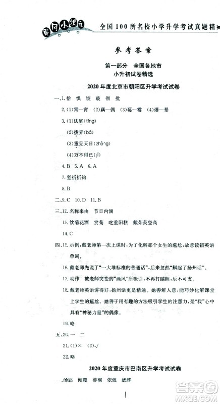 黄冈小状元2021版全国100所名校小学升学考试真题精编卷语文全国版答案