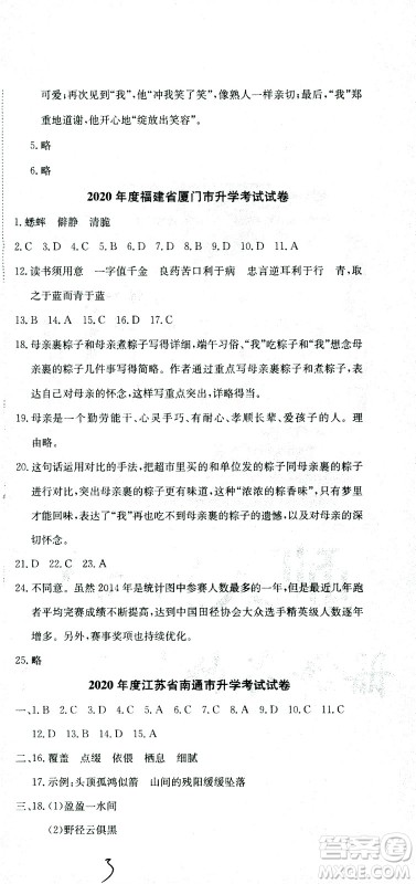 黄冈小状元2021版全国100所名校小学升学考试真题精编卷语文全国版答案