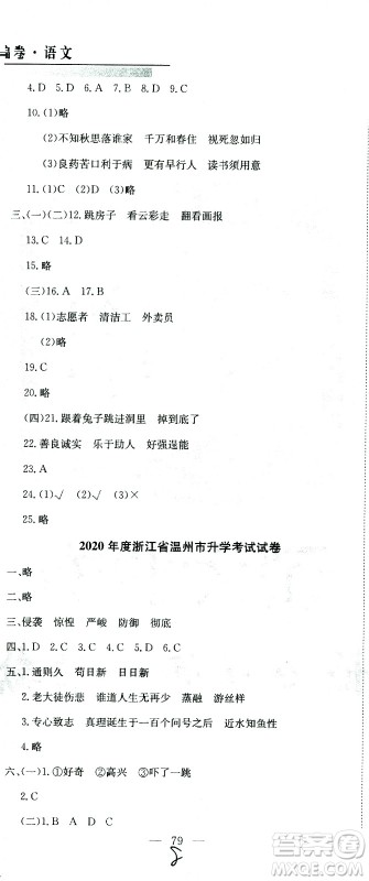 黄冈小状元2021版全国100所名校小学升学考试真题精编卷语文全国版答案