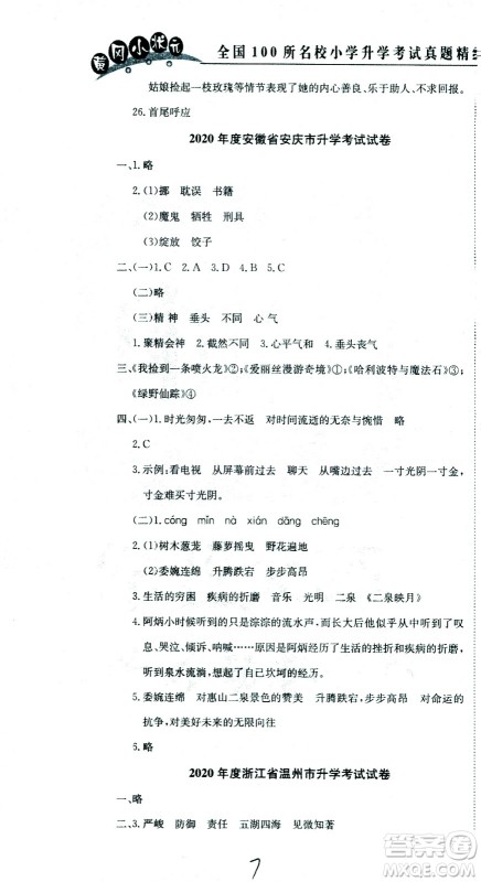 黄冈小状元2021版全国100所名校小学升学考试真题精编卷语文全国版答案