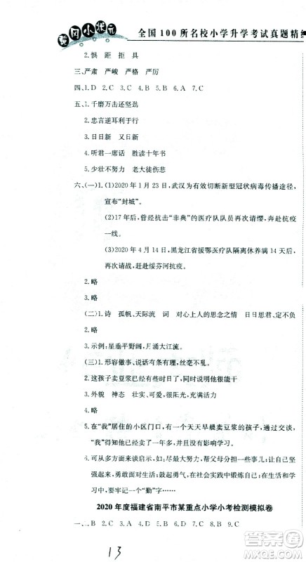 黄冈小状元2021版全国100所名校小学升学考试真题精编卷语文全国版答案