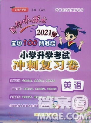 黄冈小状元2021版全国100所名校小学升学考试冲刺复习卷英语全国版答案