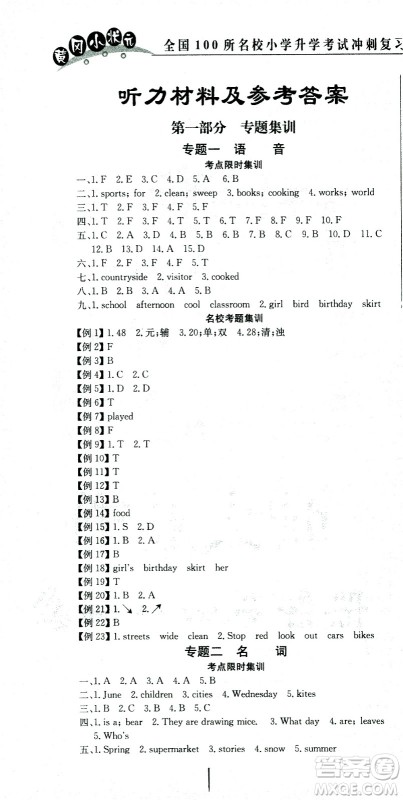 黄冈小状元2021版全国100所名校小学升学考试冲刺复习卷英语全国版答案