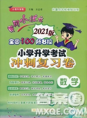 黄冈小状元2021版全国100所名校小学升学考试冲刺复习卷数学全国版答案 黄冈小状元2021版全国100所名校小学升学考试冲刺复习卷数学全国版答案