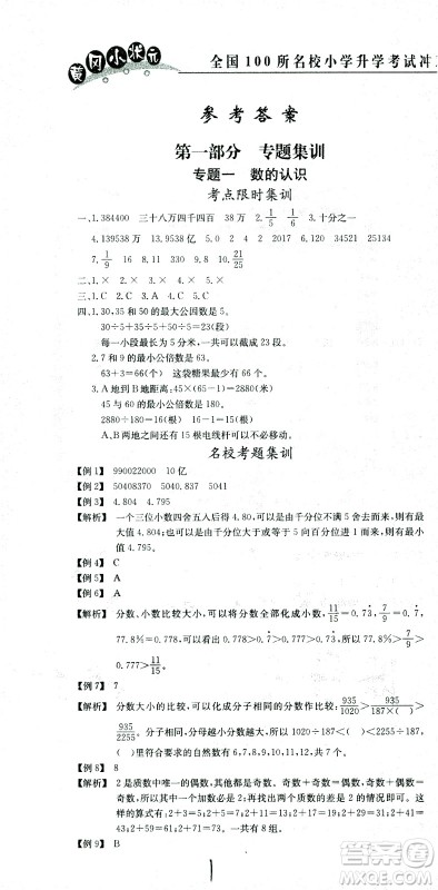 黄冈小状元2021版全国100所名校小学升学考试冲刺复习卷数学全国版答案 黄冈小状元2021版全国100所名校小学升学考试冲刺复习卷数学全国版答案