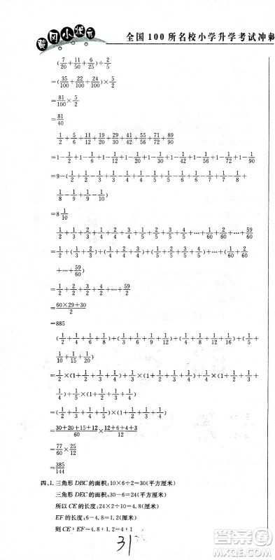 黄冈小状元2021版全国100所名校小学升学考试冲刺复习卷数学全国版答案 黄冈小状元2021版全国100所名校小学升学考试冲刺复习卷数学全国版答案
