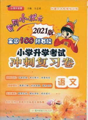 黄冈小状元2021版全国100所名校小学升学考试冲刺复习卷语文全国版答案