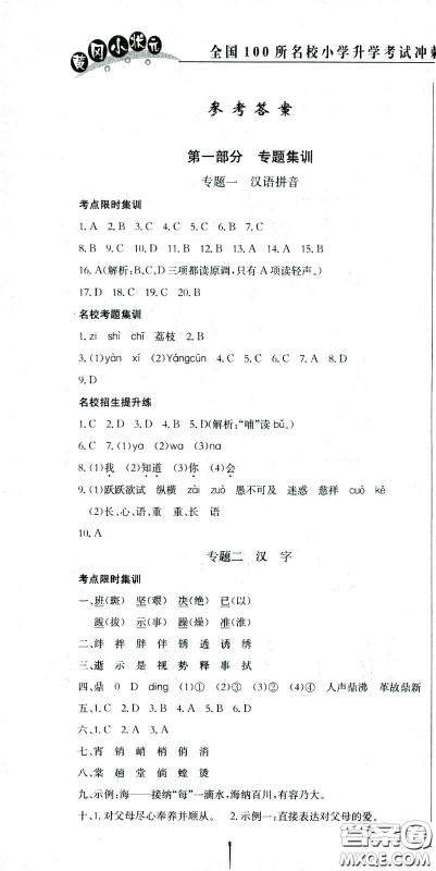 黄冈小状元2021版全国100所名校小学升学考试冲刺复习卷语文全国版答案