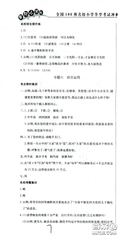 黄冈小状元2021版全国100所名校小学升学考试冲刺复习卷语文全国版答案