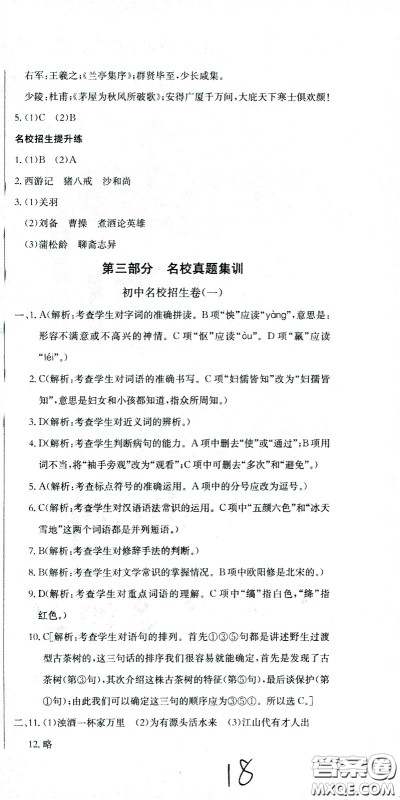 黄冈小状元2021版全国100所名校小学升学考试冲刺复习卷语文全国版答案