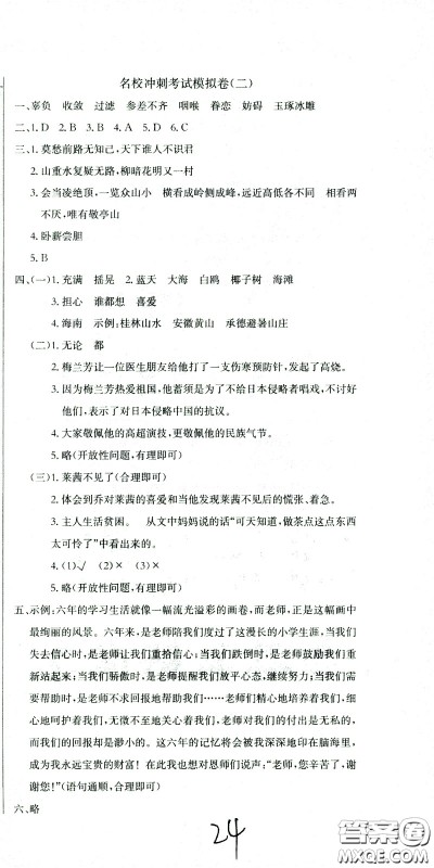 黄冈小状元2021版全国100所名校小学升学考试冲刺复习卷语文全国版答案