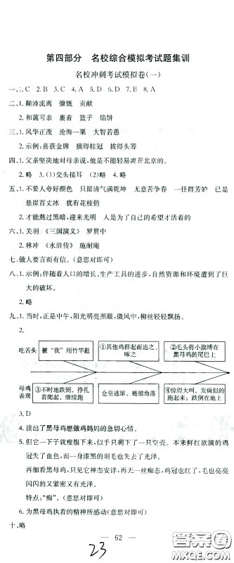 黄冈小状元2021版全国100所名校小学升学考试冲刺复习卷语文全国版答案