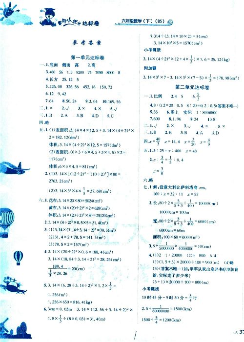 龙门书局2021黄冈小状元达标卷六年级数学下BS北师大版答案