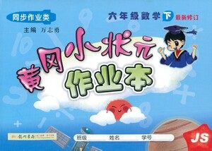 龙门书局2021黄冈小状元作业本六年级数学下SJ苏教版答案 龙门书局2021黄冈小状元作业本六年级数学下SJ苏教版答案