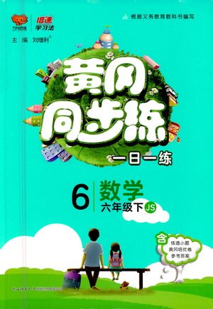 陕西师范大学出版社2021年黄冈同步练一日一练数学六年级下JS江苏版答案