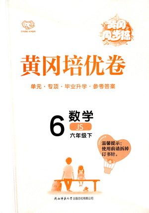 陕西师范大学出版社2021年黄冈同步练黄冈培优卷数学六年级下JS江苏版答案