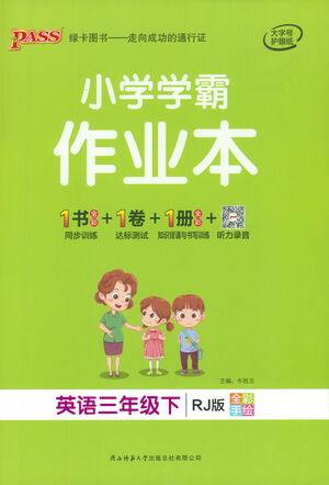 陕西师范大学出版总社有限公司2021小学学霸作业本英语三年级下RJ人教版答案 陕西师范大学出版总社有限公司2021小学学霸作业本英语三年级下RJ人教版答案