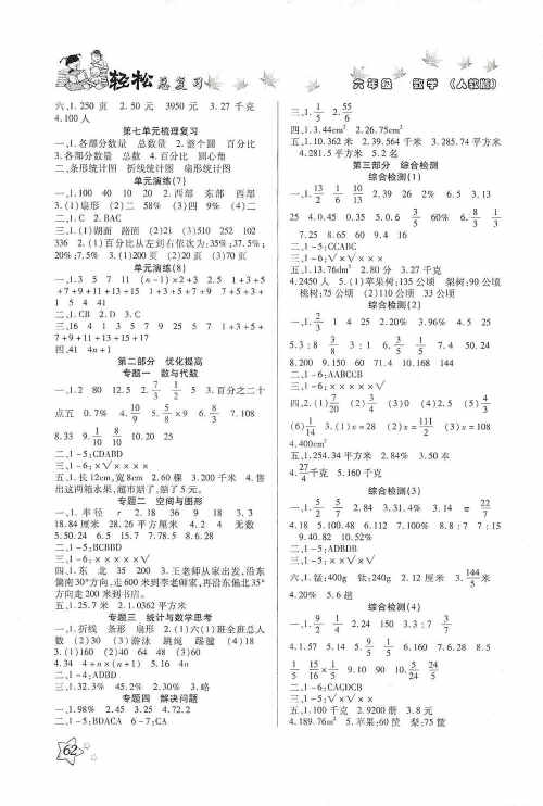 河北科学技术出版社2020年本土好学生轻松总复习假期作业六年级数学人教版答案