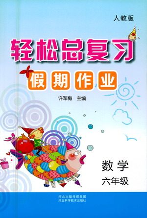 河北科学技术出版社2020年本土好学生轻松总复习假期作业六年级数学人教版答案