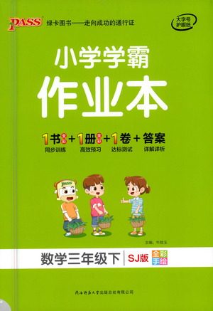 陕西师范大学出版总社有限公司2021小学学霸作业本数学三年级下SJ苏教版答案 陕西师范大学出版总社有限公司2021小学学霸作业本数学三年级下SJ苏教版答案