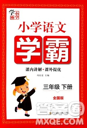 江苏凤凰美术出版社2021小学语文学霸三年级下册全国版答案