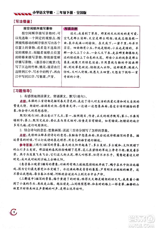 江苏凤凰美术出版社2021小学语文学霸三年级下册全国版答案