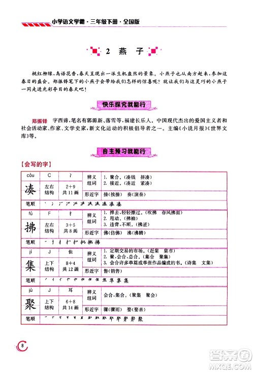 江苏凤凰美术出版社2021小学语文学霸三年级下册全国版答案