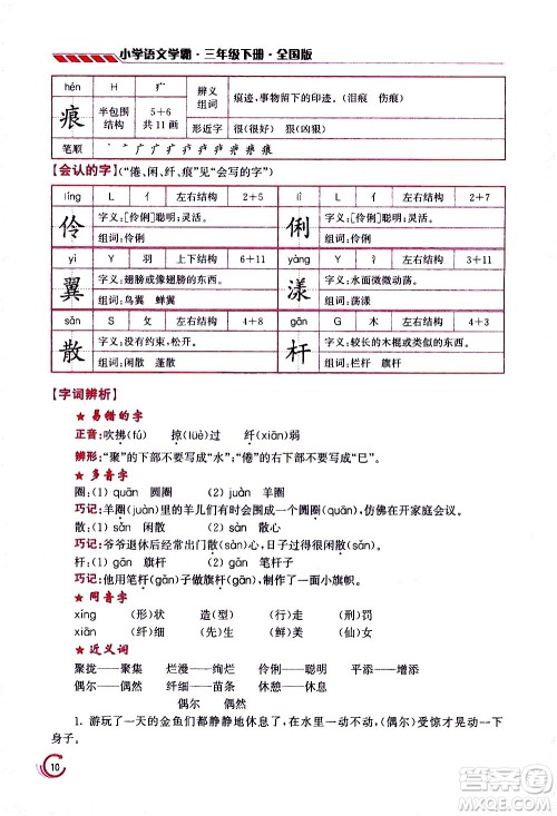 江苏凤凰美术出版社2021小学语文学霸三年级下册全国版答案