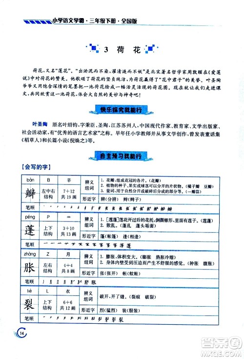 江苏凤凰美术出版社2021小学语文学霸三年级下册全国版答案